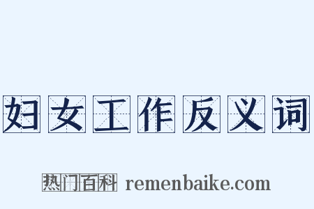 妇女工作反义词是什么意思的图片
